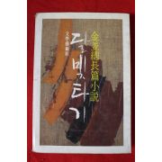 1985년초판 김병총 장편소설 달빛타기