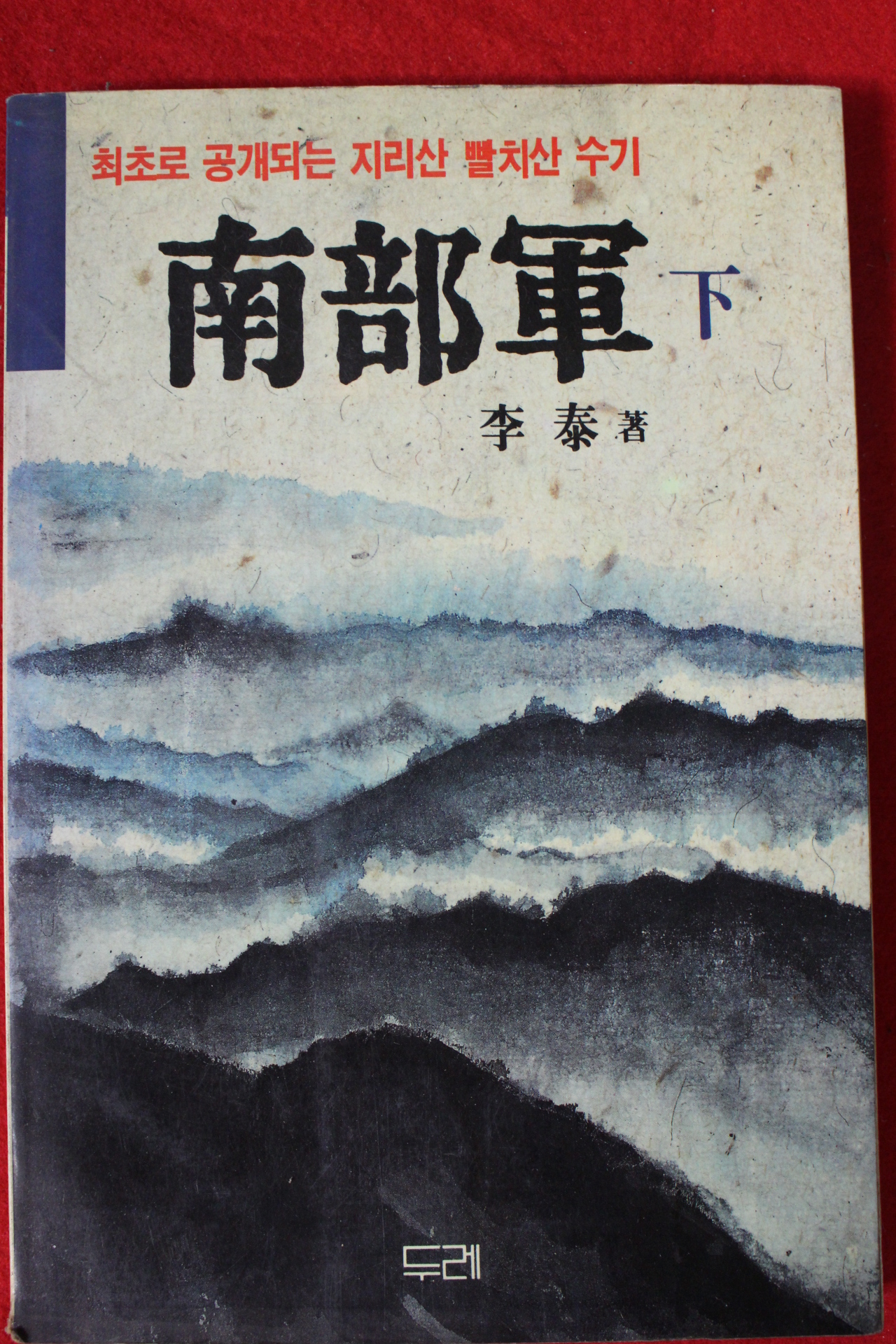 1988년 이태(李泰) 남부군(南部軍) 하권 1책