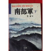 1988년 이태(李泰) 남부군(南部軍) 하권 1책
