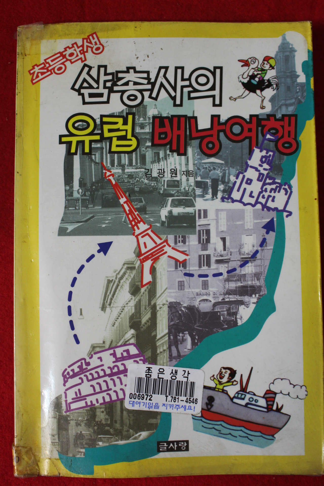1996년초판 초등학생 삼총사의 유럽 배낭여행
