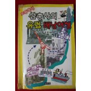 1996년초판 초등학생 삼총사의 유럽 배낭여행