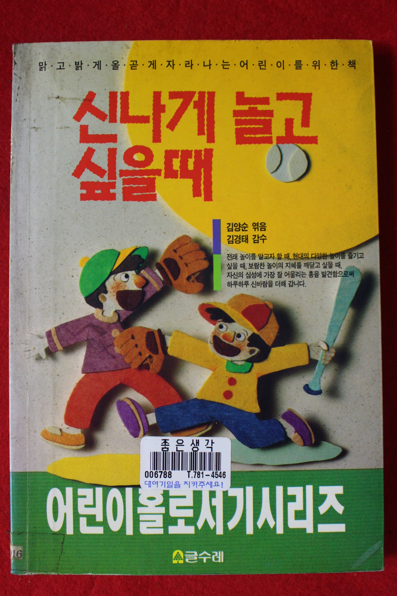 1994년초판 김양순엮음 신나게 놀고 싶을때