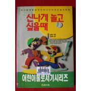 1994년초판 김양순엮음 신나게 놀고 싶을때