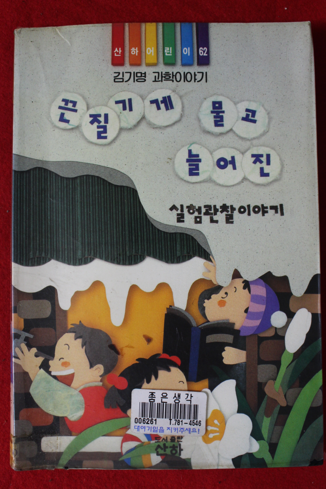 1994년초판 김기명 끈질기게 물고 늘어진 실험관찰이야기