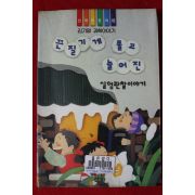 1994년초판 김기명 끈질기게 물고 늘어진 실험관찰이야기