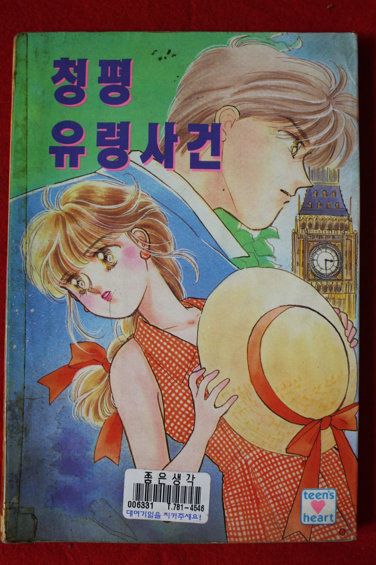 1994년 청평유령사건