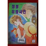 1994년 청평유령사건