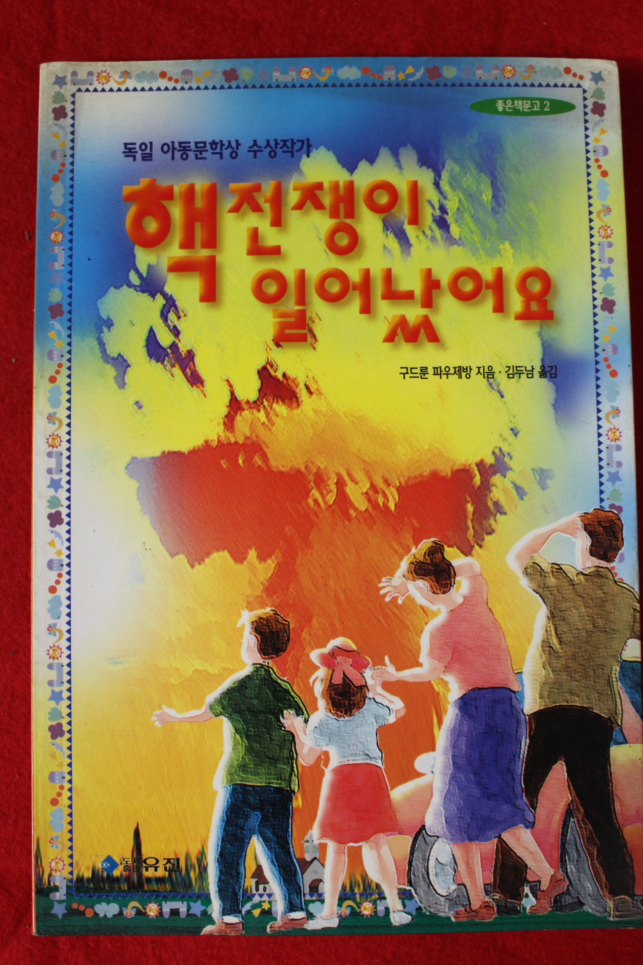 1997년초판 구드룬 파우제방 핵전쟁이 일어났어요