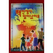 1997년초판 구드룬 파우제방 핵전쟁이 일어났어요