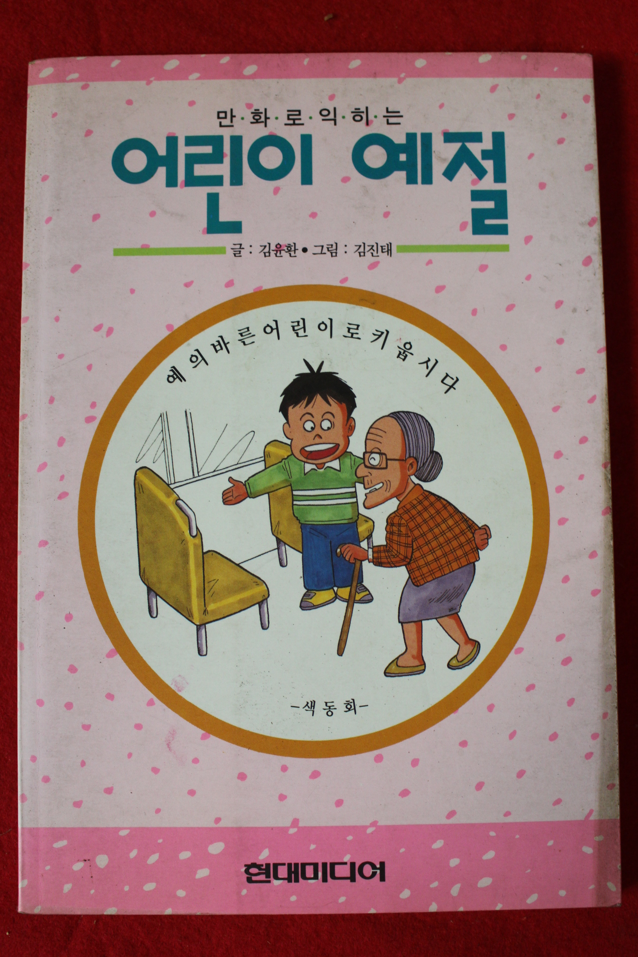 1994년 김윤환,김진태 만화로 익히는 어린이 예절
