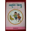 1994년 김윤환,김진태 만화로 익히는 어린이 예절