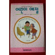 1994년 김윤환,김진태 만화로 익히는 어린이 예절