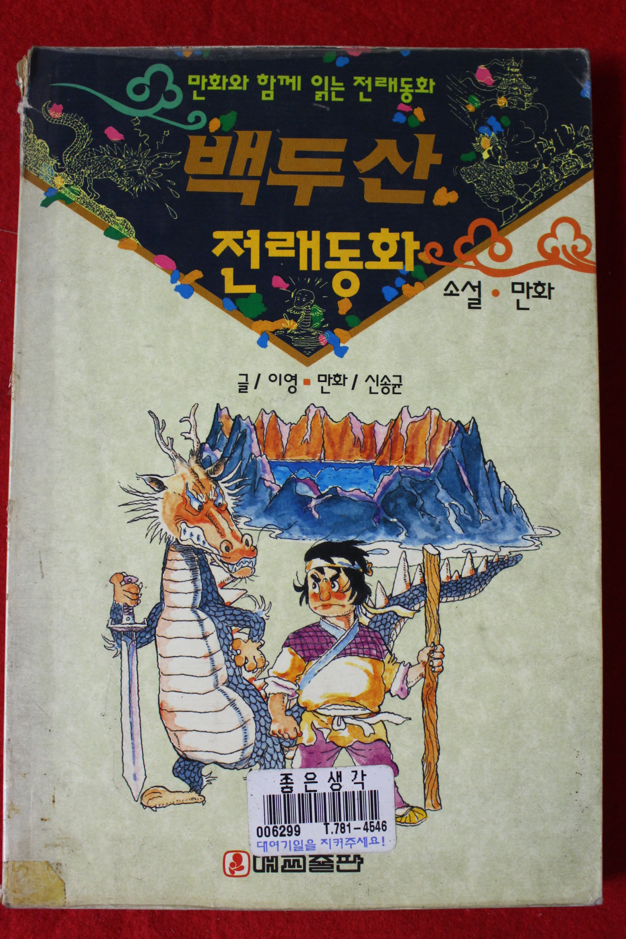 1993년 이영,신송군 소설만화 백두산