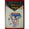 1993년 이영,신송군 소설만화 백두산