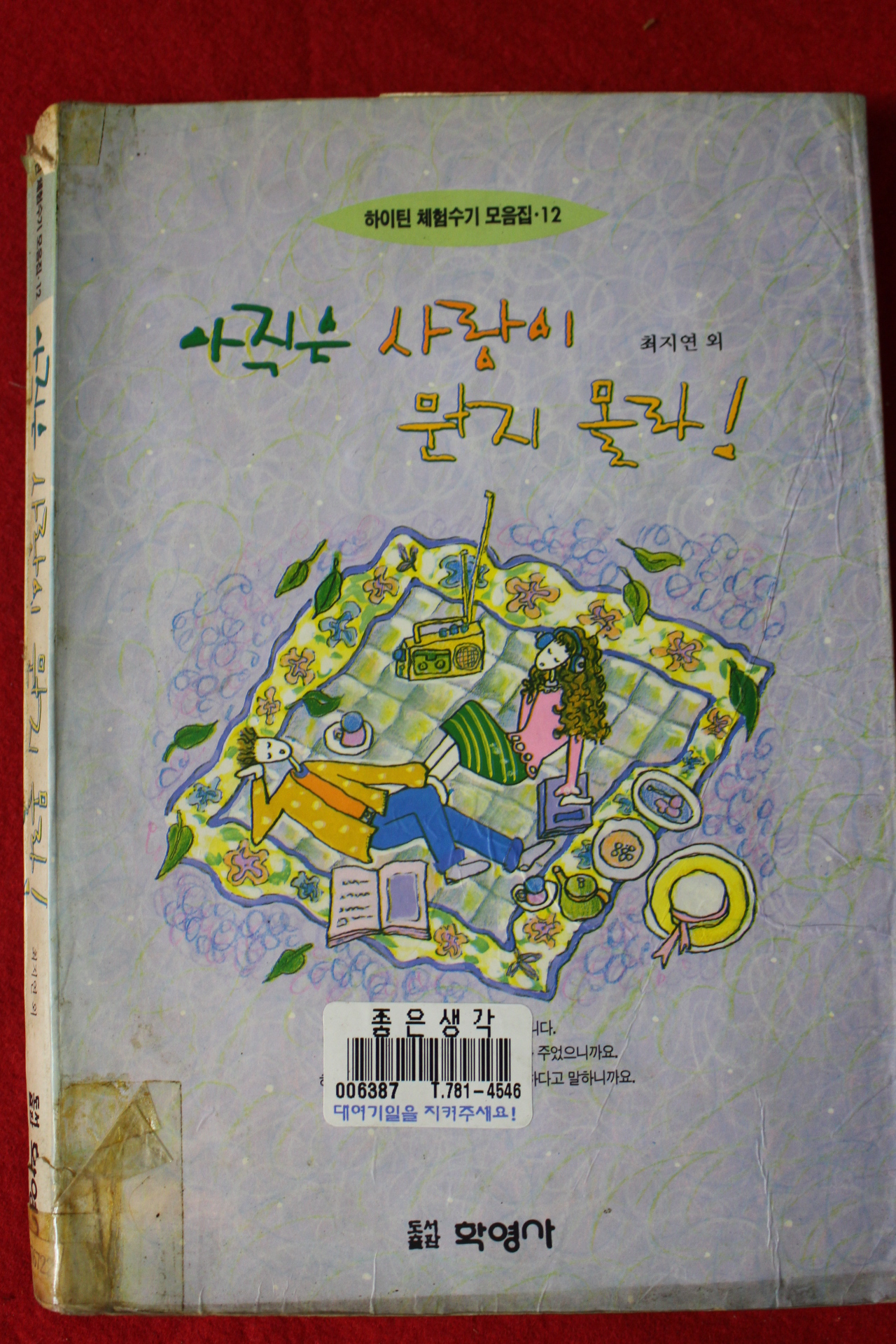 1993년초판 최지연외 아직은 사랑이 뭔지 몰라