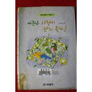 1993년초판 최지연외 아직은 사랑이 뭔지 몰라