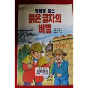 1989년 코난 도일 명탐정 홈스 붉은 글자의 비밀