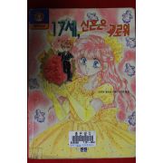 1995년초판 17세 신혼은 괴로워