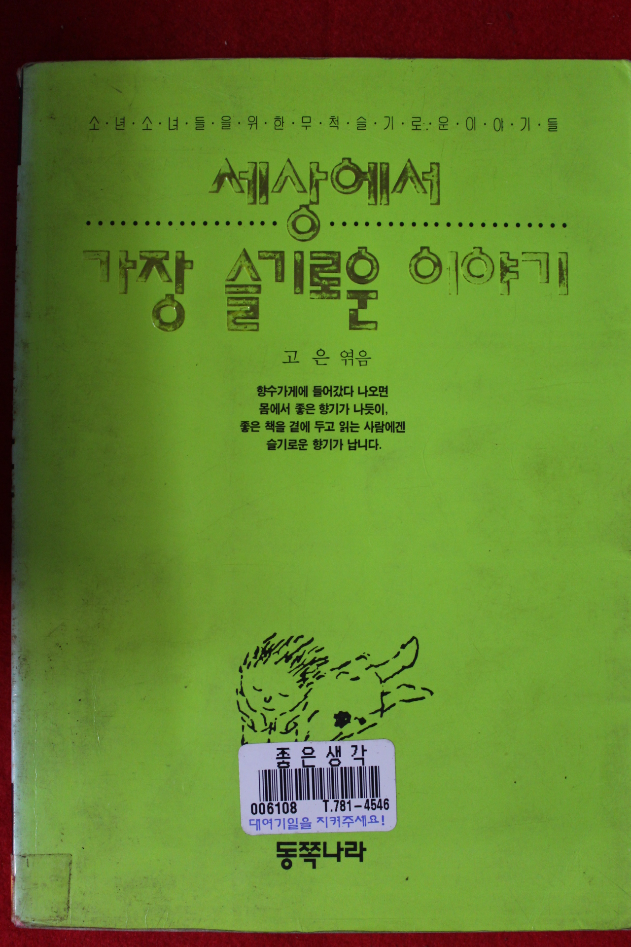 1994년 고은 세상에서 가장 슬기로운 이야기
