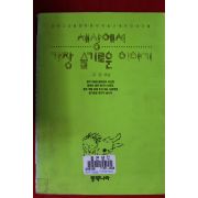 1994년 고은 세상에서 가장 슬기로운 이야기