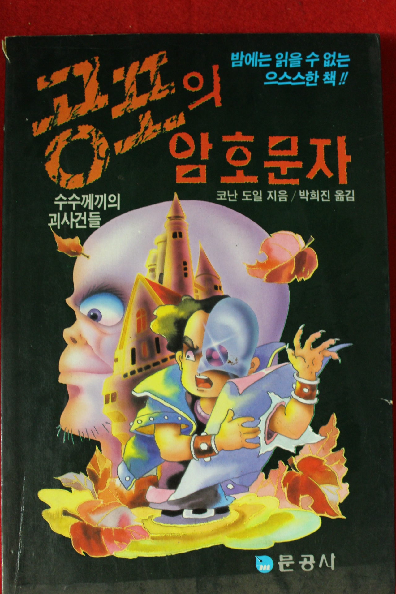 1991년 코난 도일 공포의 암호문자