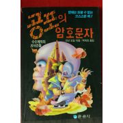 1991년 코난 도일 공포의 암호문자