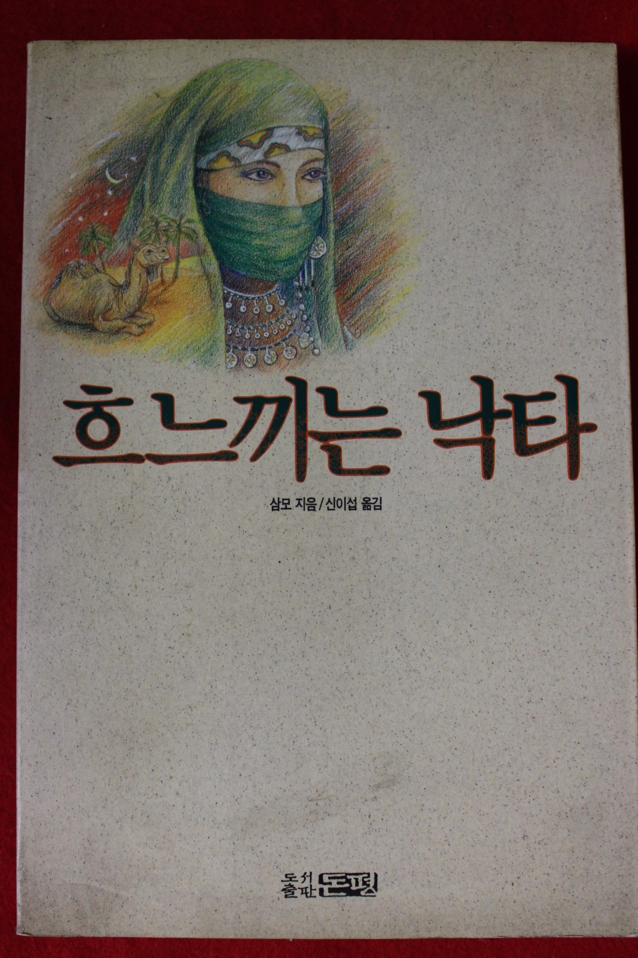 1992년 삼모 흐느끼는 낙타