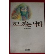 1992년 삼모 흐느끼는 낙타