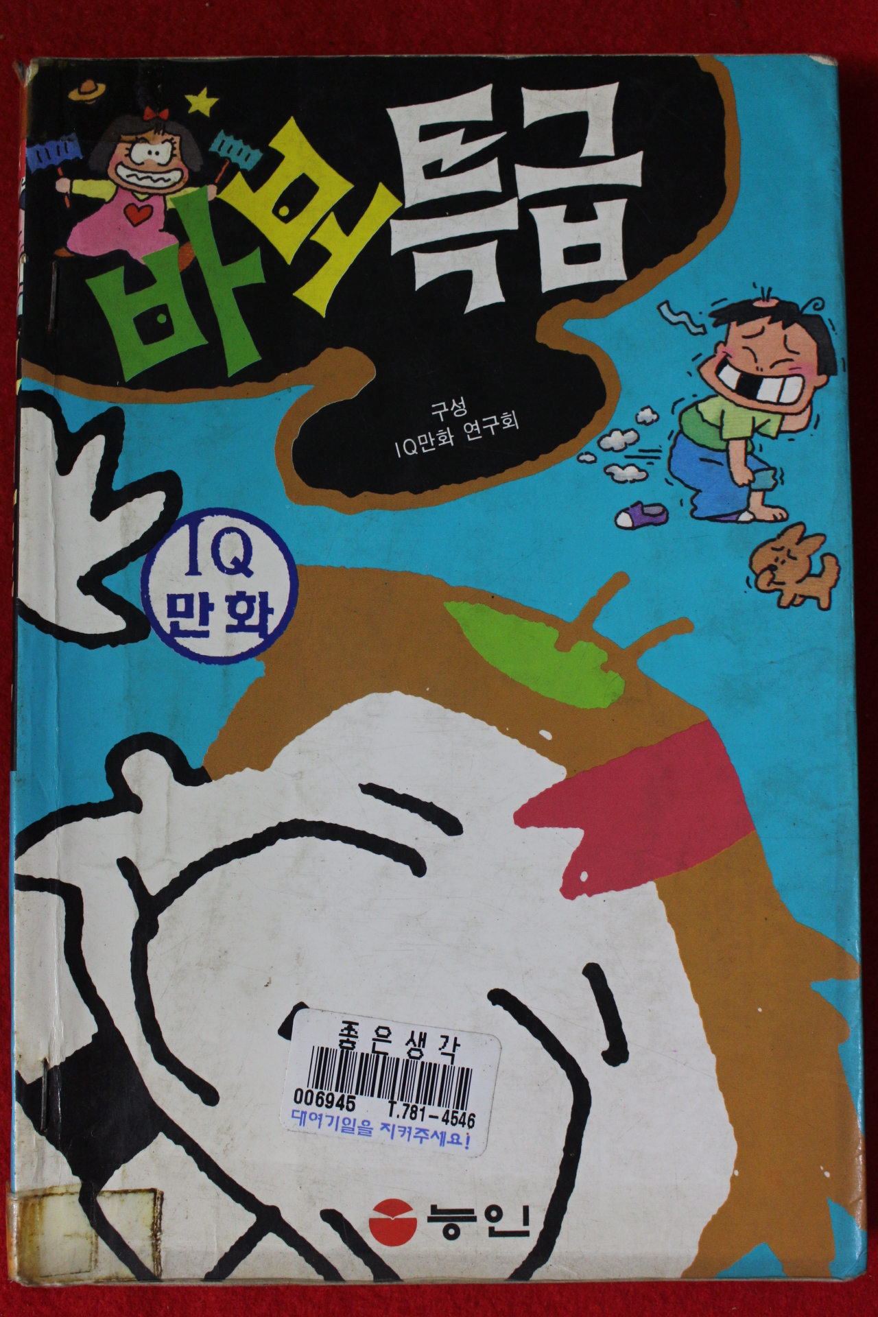 만화 바보특급