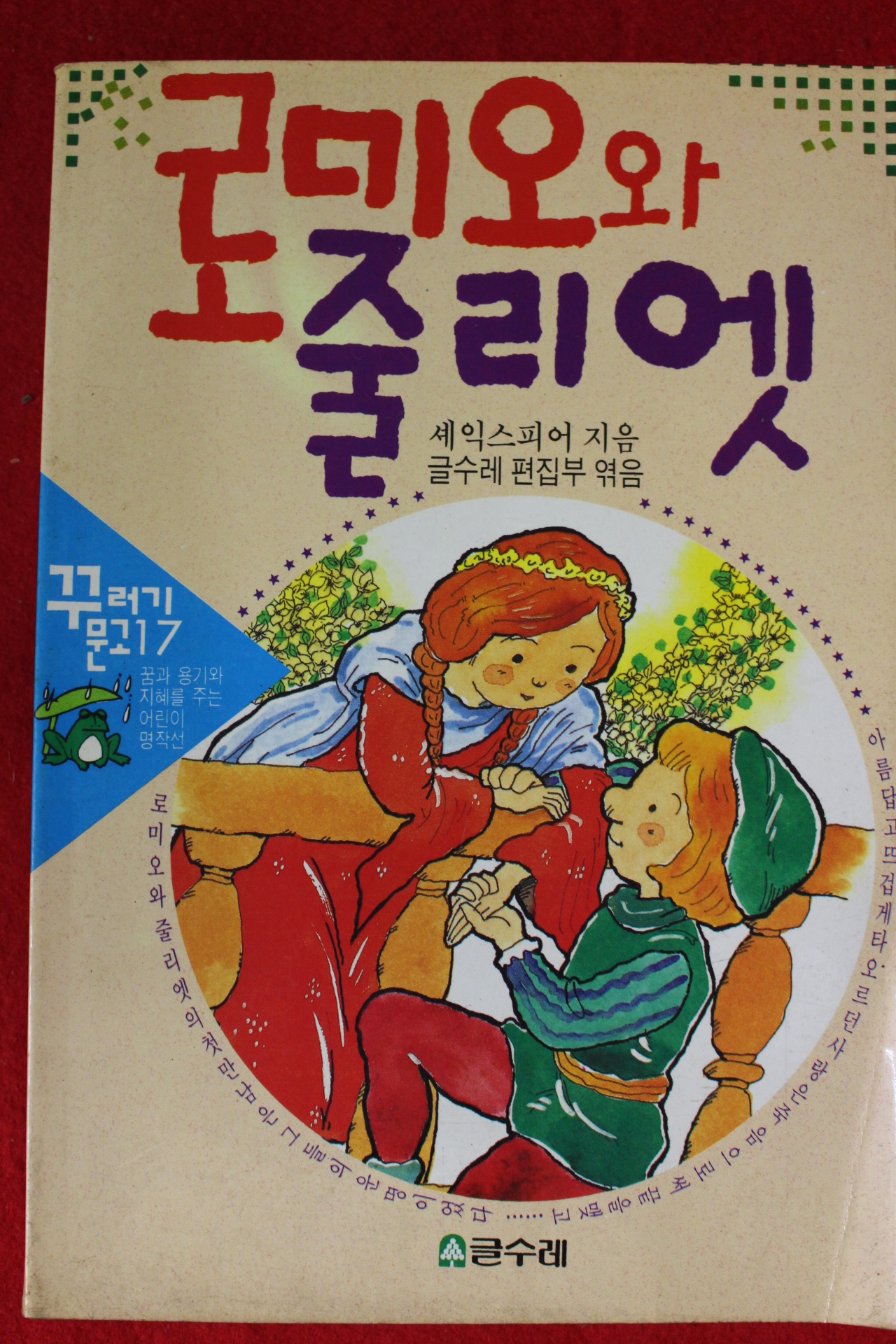 1991년 세익스피어 로미오와 줄리엣