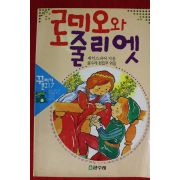 1991년 세익스피어 로미오와 줄리엣