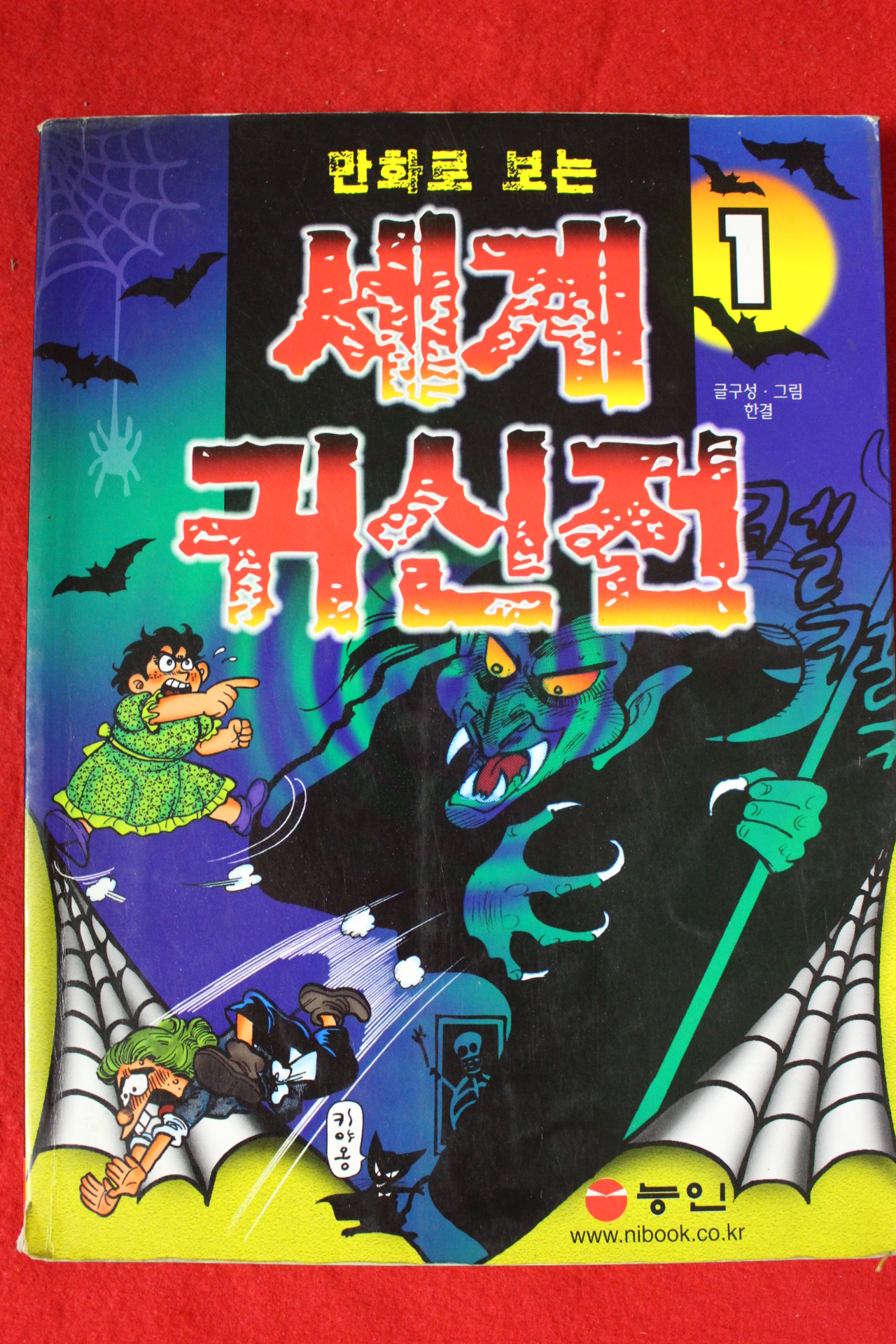 2001년 만화로 보는 세계 귀신전