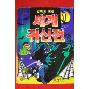 2001년 만화로 보는 세계 귀신전