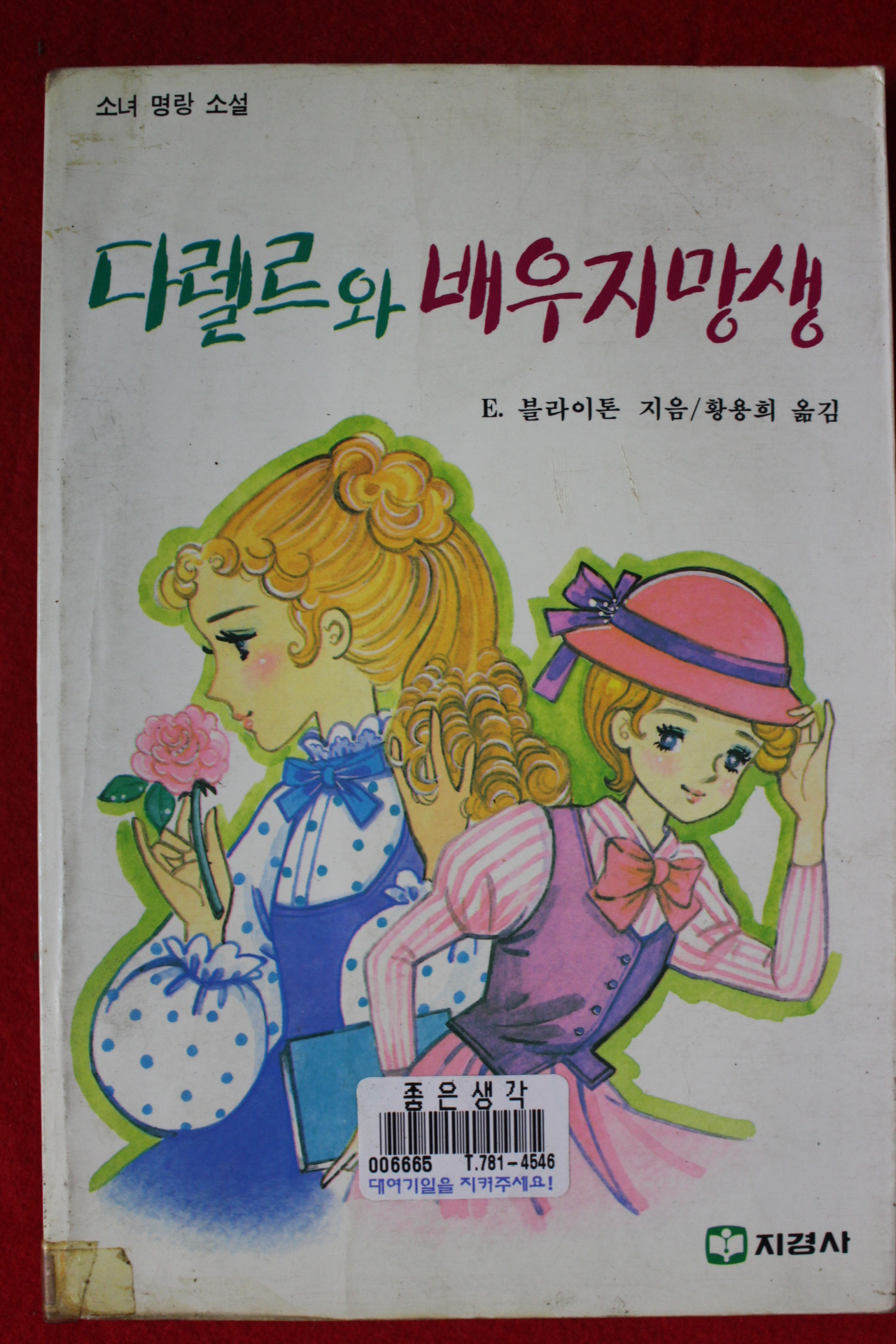 1988년초판 블라이톤 다렐르와 배우지망생