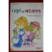 1988년초판 블라이톤 다렐르와 배우지망생