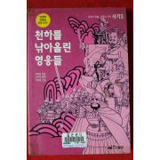 1994년 사마천 천하를 낚아올린 영웅들