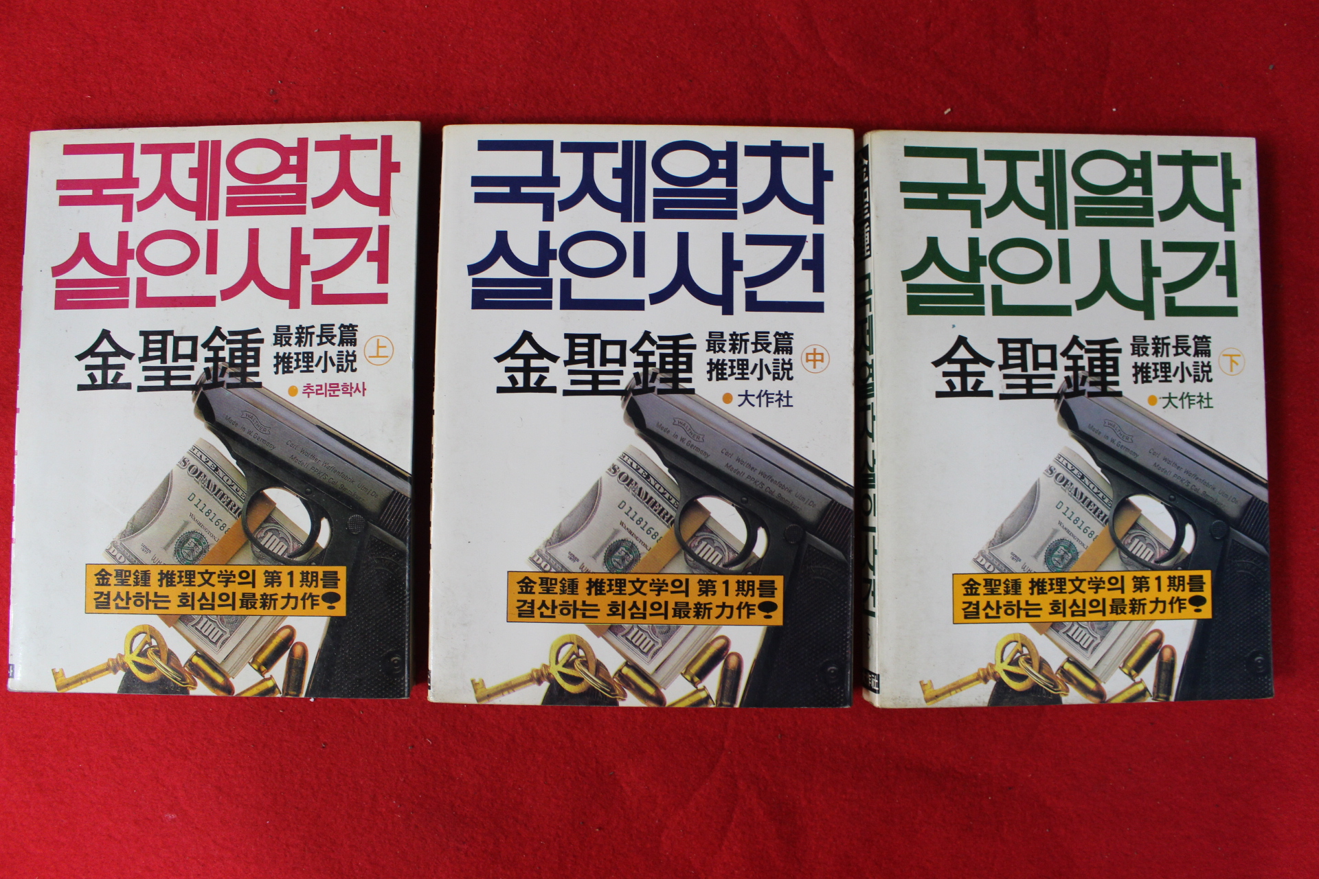 1989년 김성종(金聖鍾) 국제열차살인사건 3책완질