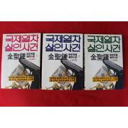 1989년 김성종(金聖鍾) 국제열차살인사건 3책완질