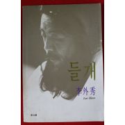 1996년 이외수 소설 들개