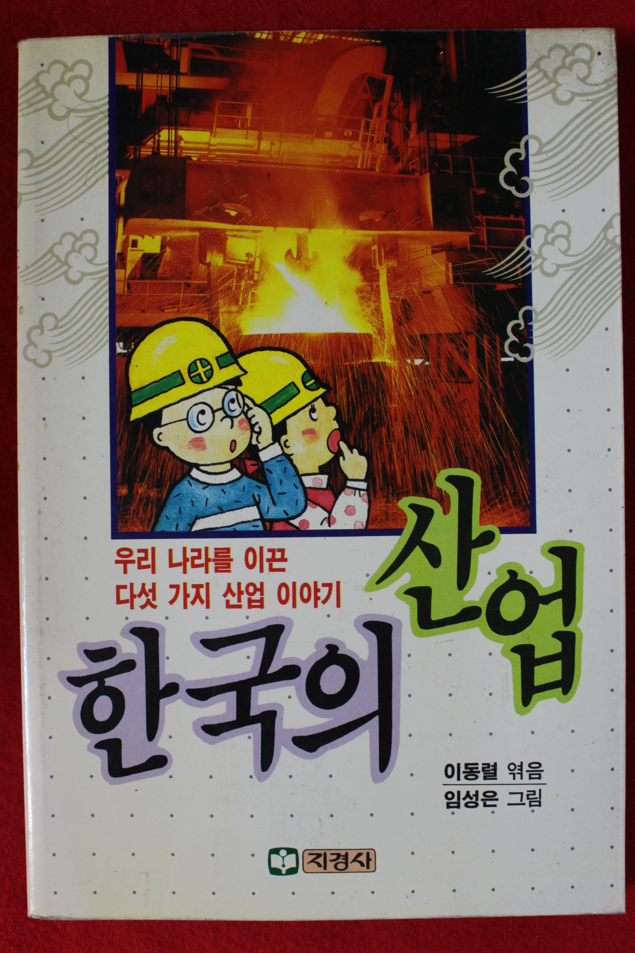 1991년 이동렬엮음 한국의 산업