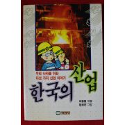 1991년 이동렬엮음 한국의 산업
