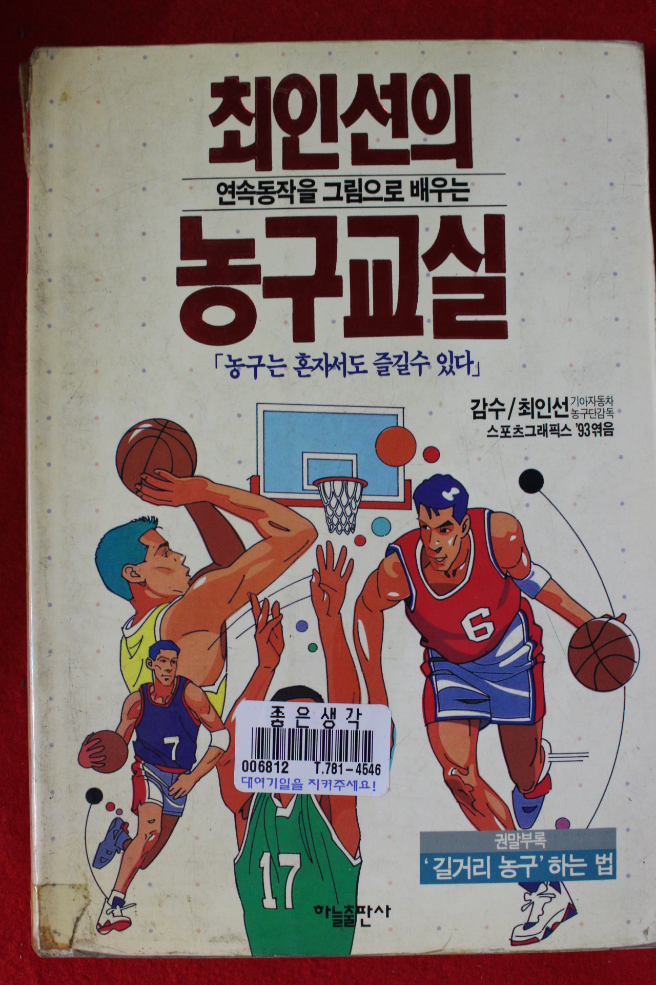 1993년초판 최인선의 농구교실