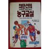 1993년초판 최인선의 농구교실