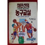 1993년초판 최인선의 농구교실