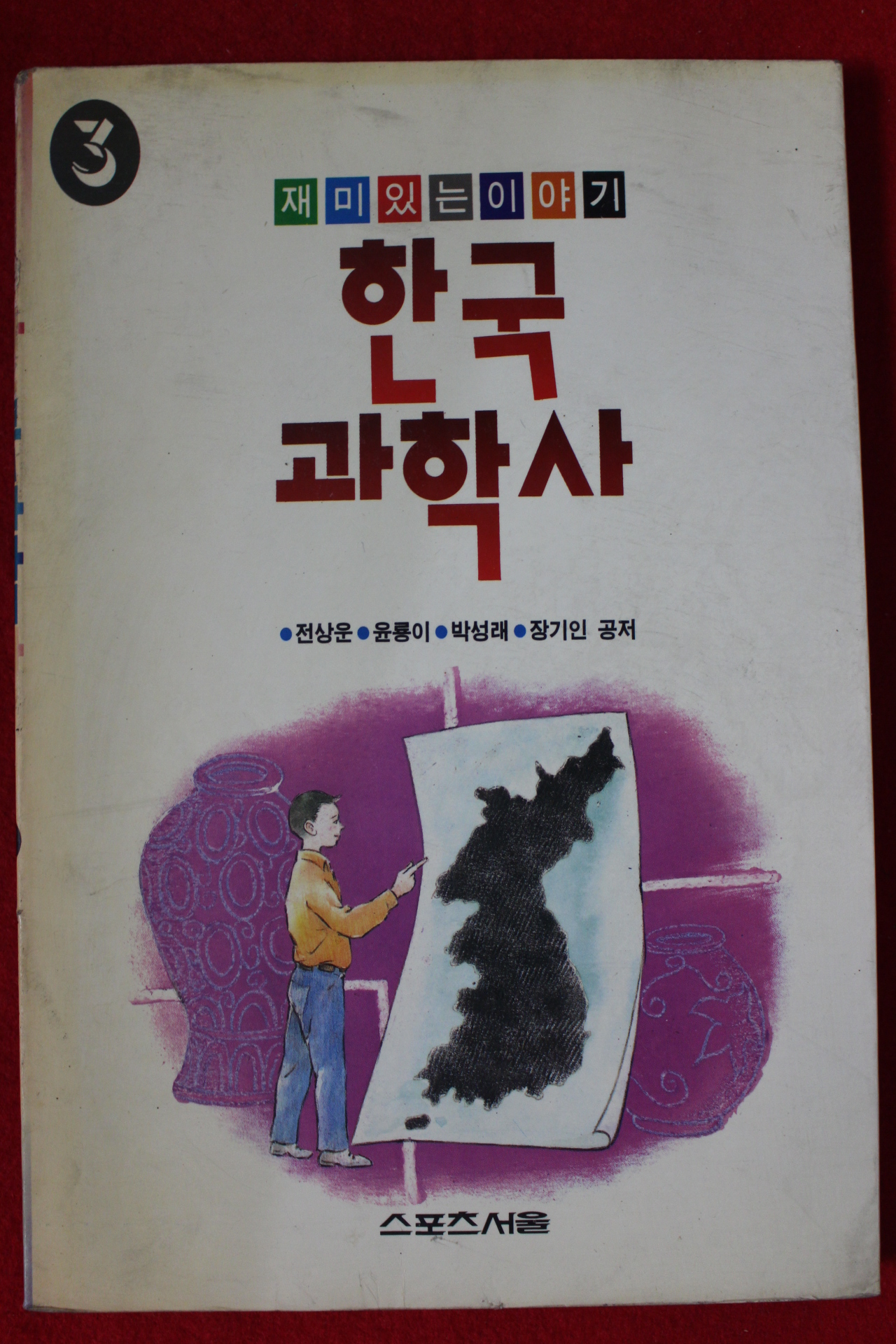 1990년초판 한국 과학사
