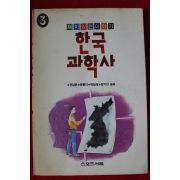 1990년초판 한국 과학사