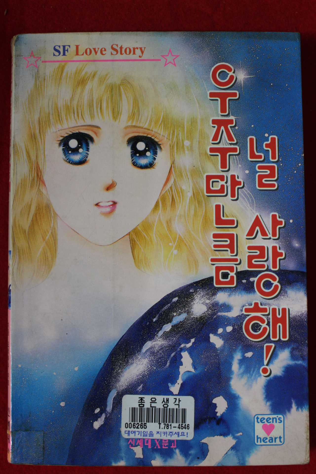 1996년초판 오리하라 미토 우주만큼 널 사랑해