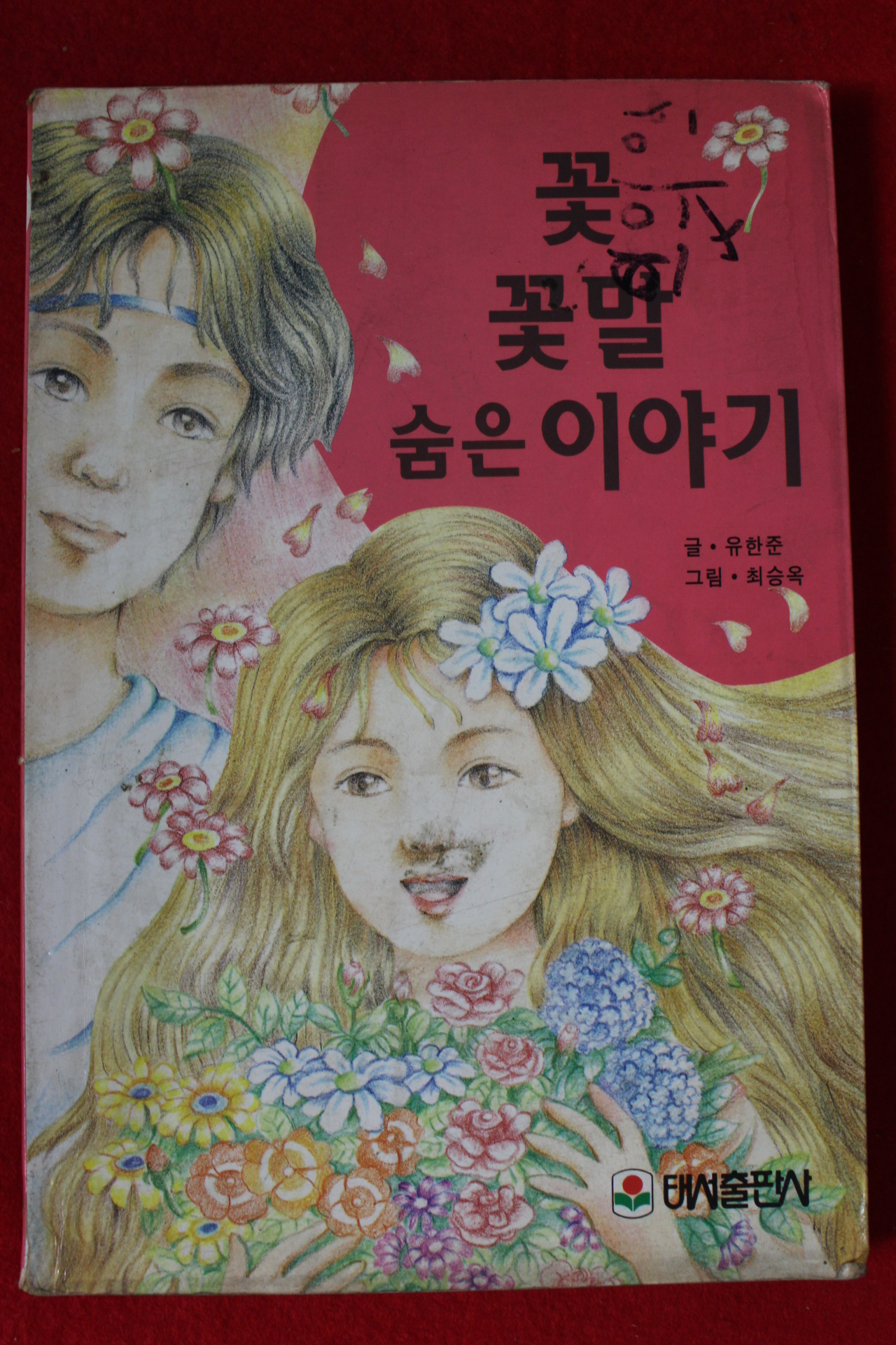 1995년 유한준 꽃 꽃말 숨은 이야기