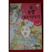 1995년 유한준 꽃 꽃말 숨은 이야기