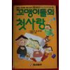 1991년 꼬맹이들의 첫사랑